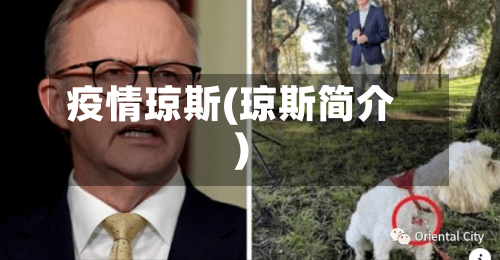 疫情琼斯(琼斯简介)