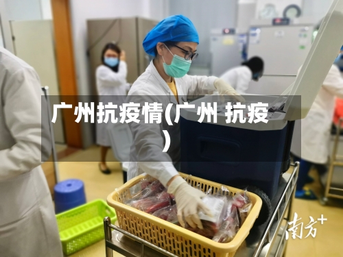 广州抗疫情(广州 抗疫)