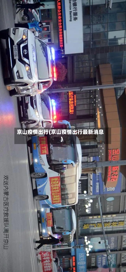 京山疫情出行(京山疫情出行最新消息)