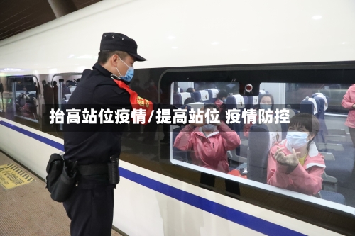 抬高站位疫情/提高站位 疫情防控