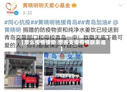 【怎么疫情援助,想去支援疫情联系谁】