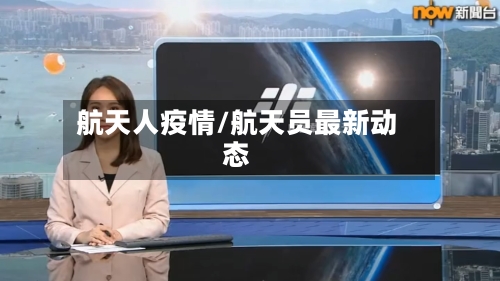 航天人疫情/航天员最新动态