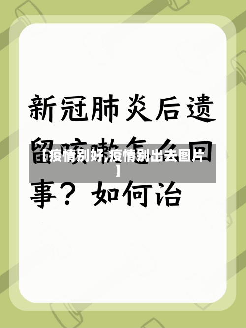 【疫情别好,疫情别出去图片】