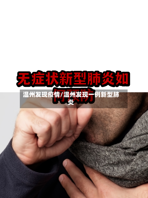 温州发现疫情/温州发现一例新型肺炎