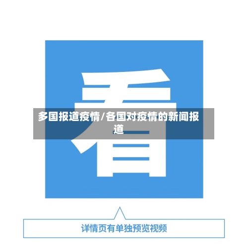 多国报道疫情/各国对疫情的新闻报道