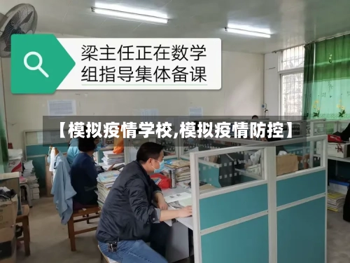 【模拟疫情学校,模拟疫情防控】