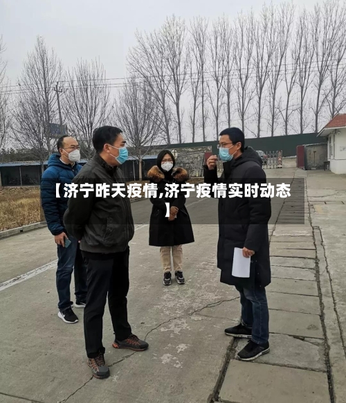 【济宁昨天疫情,济宁疫情实时动态】-第2张图片
