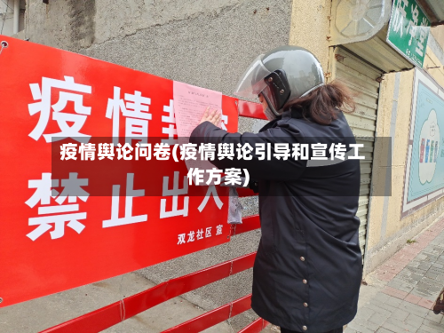 疫情舆论问卷(疫情舆论引导和宣传工作方案)