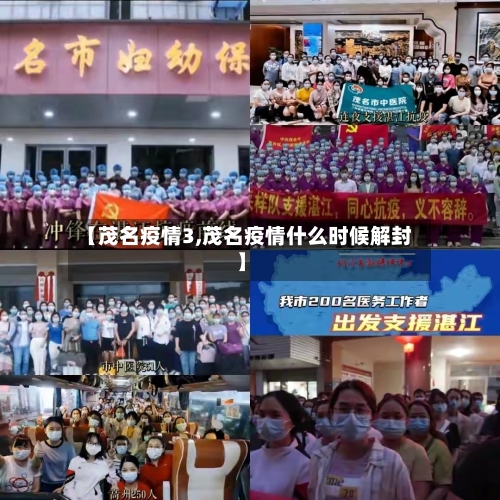 【茂名疫情3,茂名疫情什么时候解封】