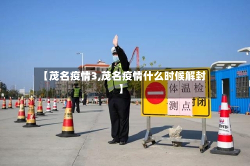 【茂名疫情3,茂名疫情什么时候解封】-第2张图片