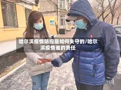 哈尔滨疫情防控是如何失守的/哈尔滨疫情谁的责任