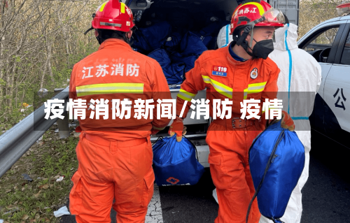 疫情消防新闻/消防 疫情-第3张图片