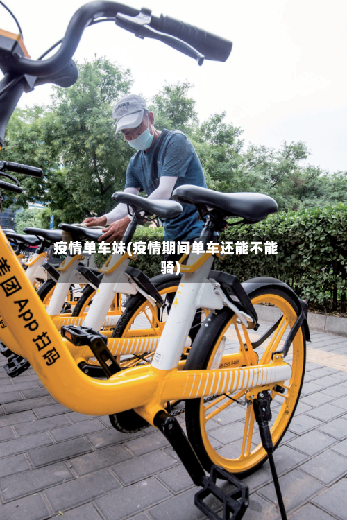 疫情单车妹(疫情期间单车还能不能骑)-第2张图片