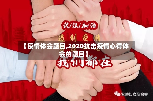 【疫情体会题目,2020抗击疫情心得体会的题目】