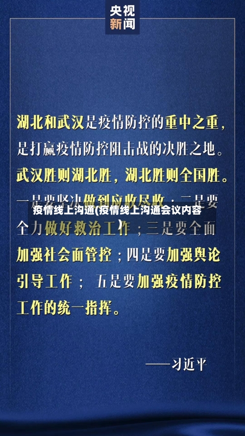 疫情线上沟通(疫情线上沟通会议内容)-第2张图片