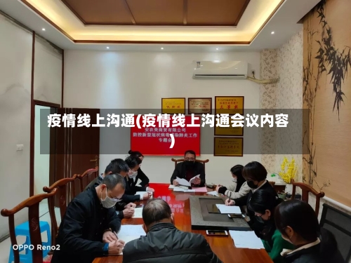 疫情线上沟通(疫情线上沟通会议内容)-第3张图片