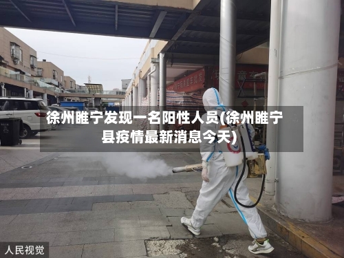徐州睢宁发现一名阳性人员(徐州睢宁县疫情最新消息今天)-第2张图片
