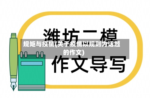 规矩与疫情(关于疫情以规则为话题的作文)