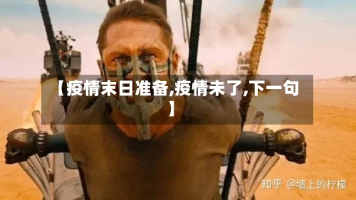 【疫情末日准备,疫情未了,下一句】