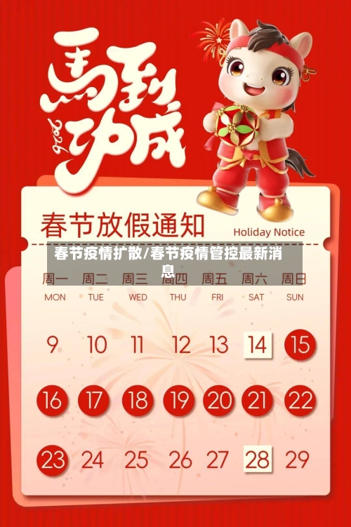 春节疫情扩散/春节疫情管控最新消息-第3张图片