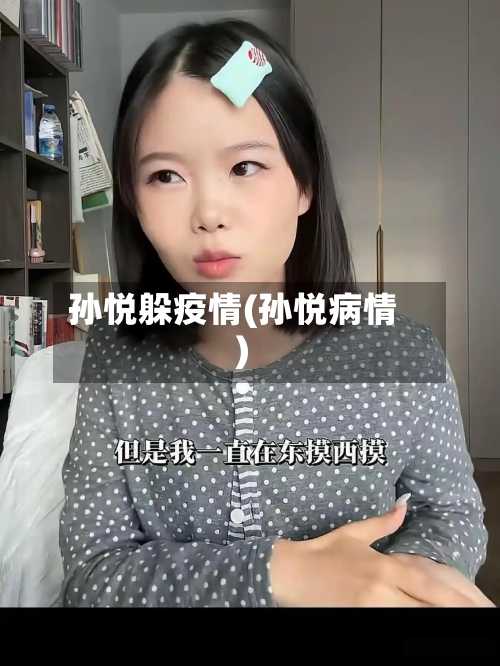 孙悦躲疫情(孙悦病情)