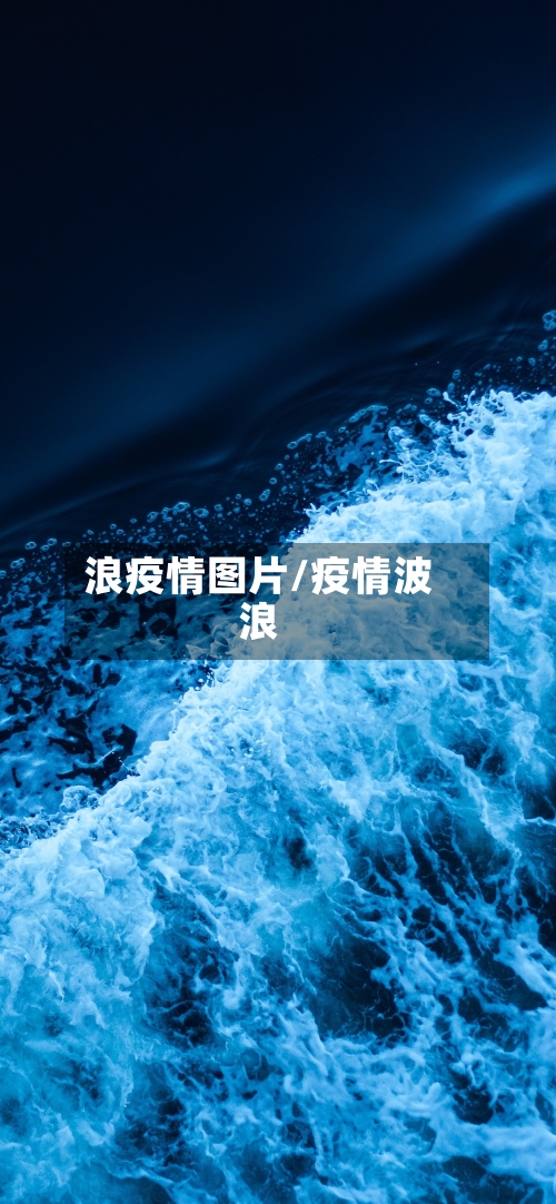 浪疫情图片/疫情波浪