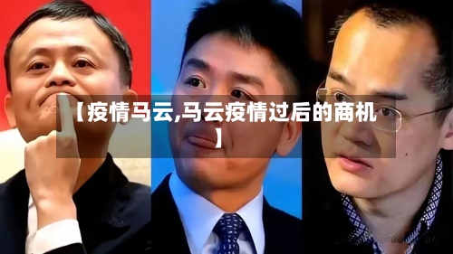 【疫情马云,马云疫情过后的商机】-第2张图片