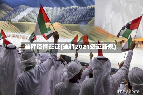 迪拜疫情签证(迪拜2021签证新规)-第2张图片