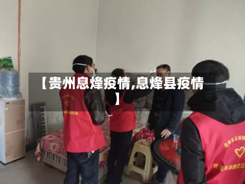 【贵州息烽疫情,息烽县疫情】-第2张图片