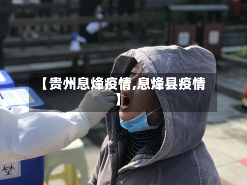 【贵州息烽疫情,息烽县疫情】-第3张图片