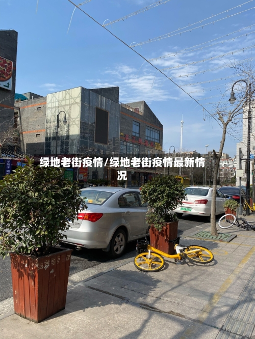绿地老街疫情/绿地老街疫情最新情况