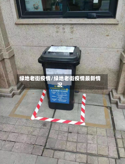 绿地老街疫情/绿地老街疫情最新情况-第2张图片