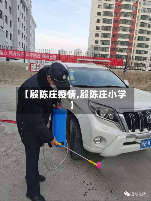 【殷陈庄疫情,殷陈庄小学】