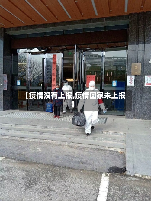 【疫情没有上报,疫情回家未上报】