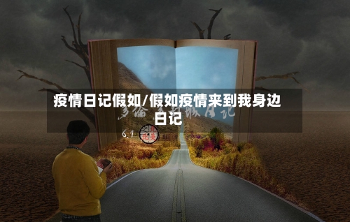 疫情日记假如/假如疫情来到我身边日记-第2张图片