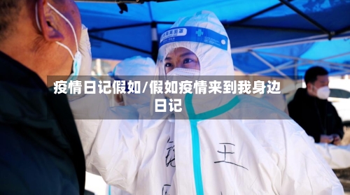 疫情日记假如/假如疫情来到我身边日记
