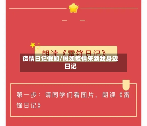 疫情日记假如/假如疫情来到我身边日记-第3张图片