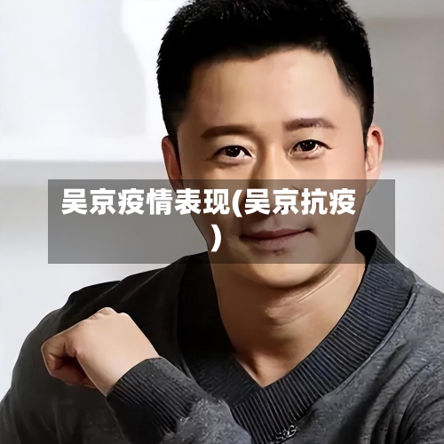 吴京疫情表现(吴京抗疫)