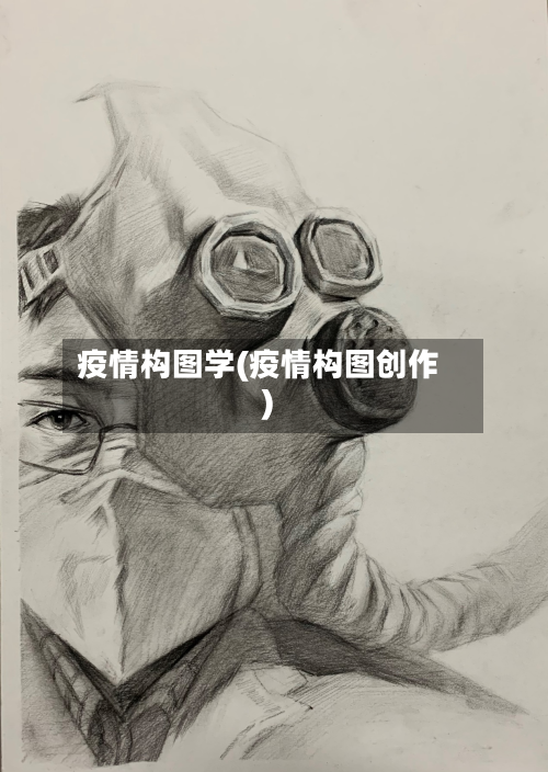 疫情构图学(疫情构图创作)