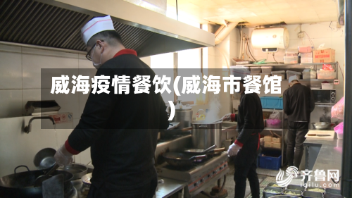 威海疫情餐饮(威海市餐馆)