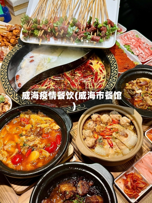 威海疫情餐饮(威海市餐馆)-第2张图片
