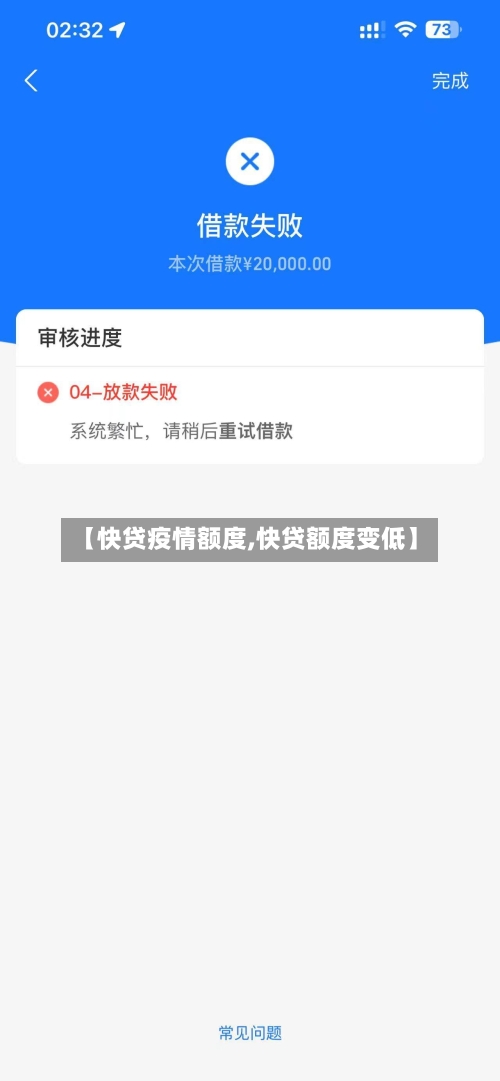 【快贷疫情额度,快贷额度变低】