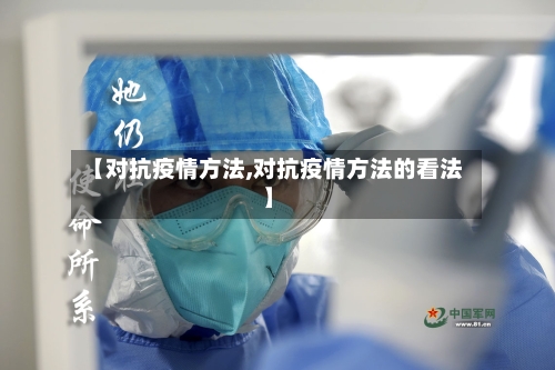 【对抗疫情方法,对抗疫情方法的看法】-第2张图片