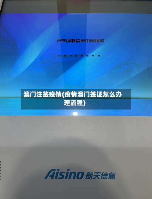 澳门注签疫情(疫情澳门签证怎么办理流程)