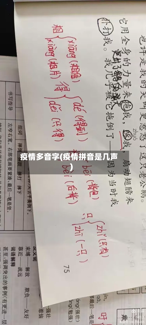疫情多音字(疫情拼音是几声)-第2张图片