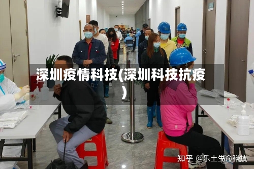 深圳疫情科技(深圳科技抗疫)