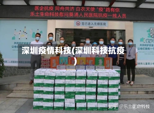 深圳疫情科技(深圳科技抗疫)-第2张图片