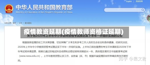 疫情教资延期(疫情教师资格证延期)