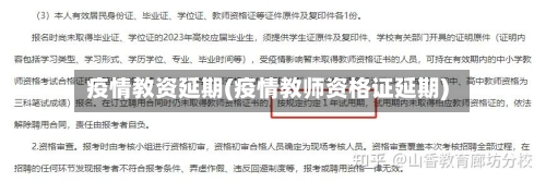 疫情教资延期(疫情教师资格证延期)-第3张图片