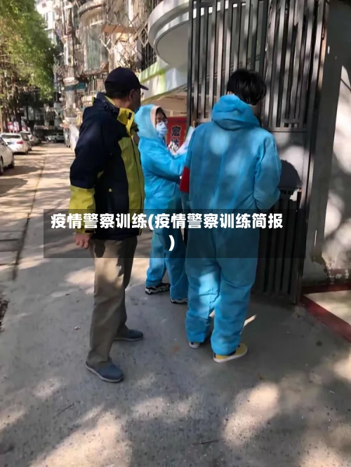疫情警察训练(疫情警察训练简报)-第2张图片